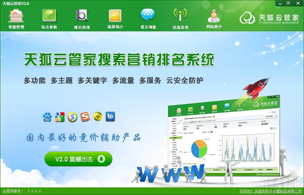 天狐云管家,天狐云管家下载,搜索营销排名软件