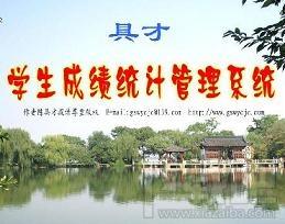 具才学生成绩统计管理系统,具才学生成绩统计管理系统下载,具才学生成绩统计管理系统官方下载