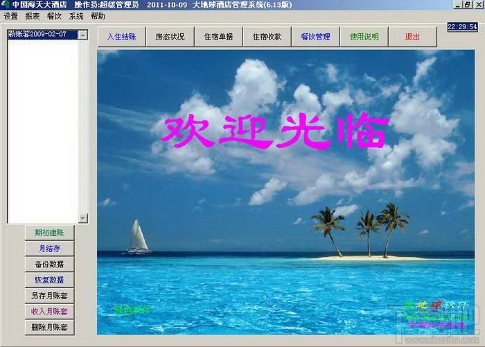 大地球酒店管理系统,大地球酒店管理系统(无限网络版)下载,大地球酒店管理系统(无限网络版)官方下载