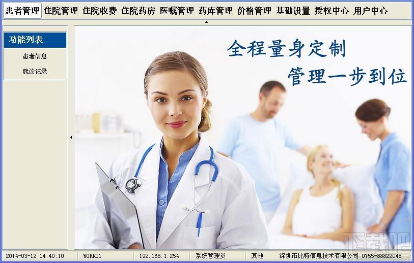 比特住院部管理系统BITIPD网络版,比特住院部管理系统,比特住院部管理系统BITIPD