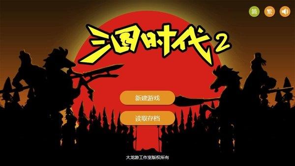 三国时代2内测版下载,三国时代2,三国手游,策略手游