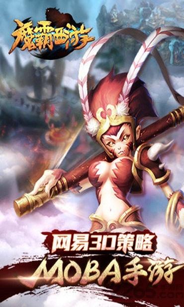 网易魔霸西游下载,魔霸西游,西游手游,网易手游