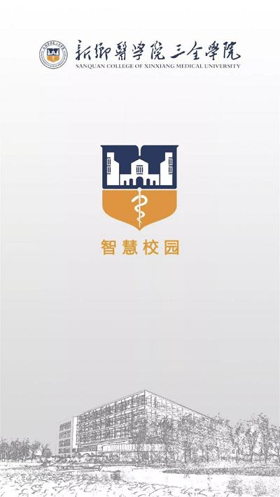 智慧三全官方版下载,智慧三全,智慧院校app,移动校园app