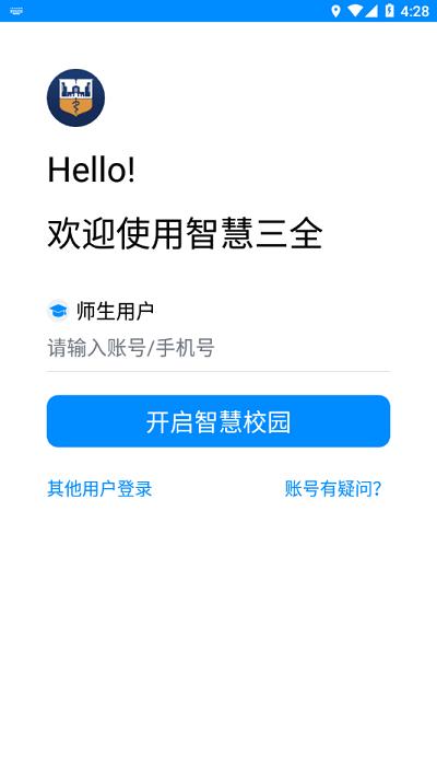 智慧三全官方版下载,智慧三全,智慧院校app,移动校园app