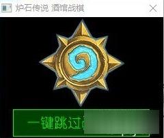 炉石酒馆战棋一键自动重连,游戏.