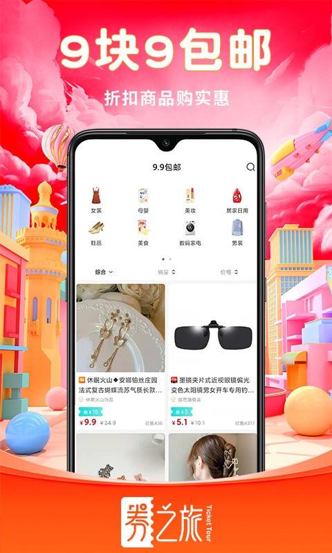 券之旅app下载,券之旅,优惠券app,省钱app