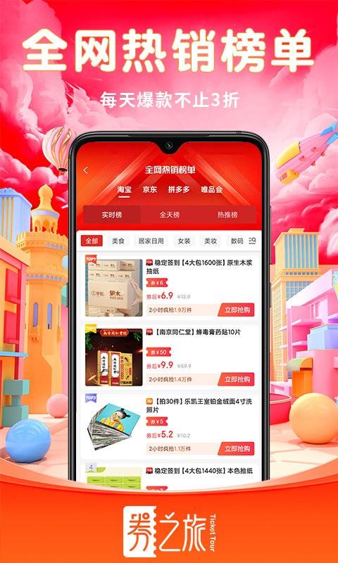 券之旅app下载,券之旅,优惠券app,省钱app