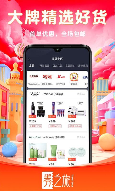 券之旅app下载,券之旅,优惠券app,省钱app