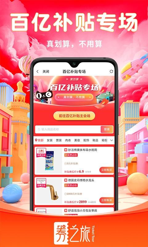 券之旅app下载,券之旅,优惠券app,省钱app