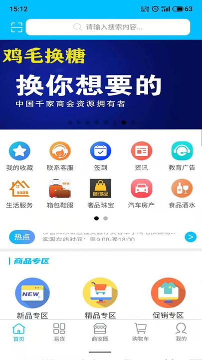 鸡毛换糖易货官方版下载,鸡毛换糖易货,二手app