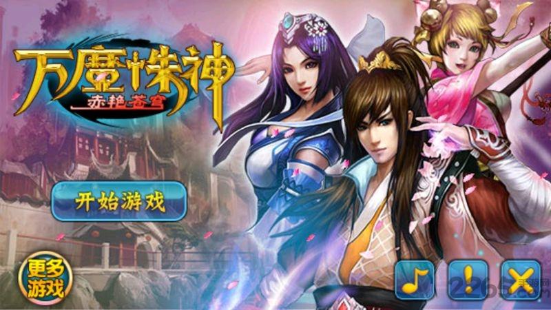 万魔诛神赤艳苍穹内购破解版下载,万魔诛神,仙侠手游,rpg手游