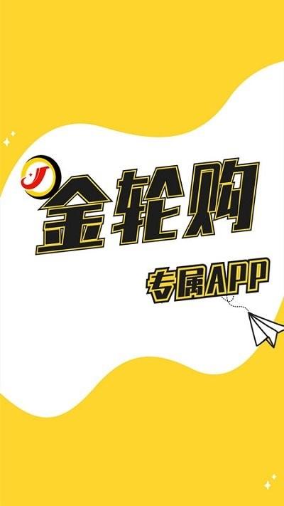 金轮购app下载,金轮购,轮胎app,采购app