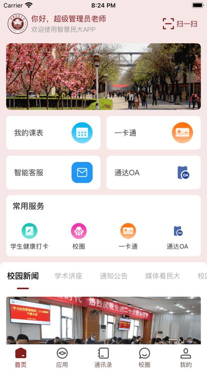 智慧民大app官方版下载,智慧民大,智慧校园app,移动校园app