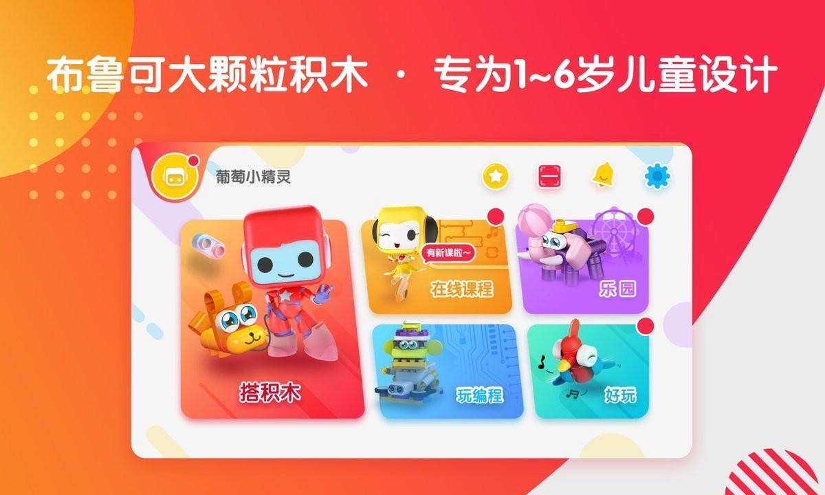 布鲁可智趣版app下载,布鲁可智趣版,积木app,儿童app