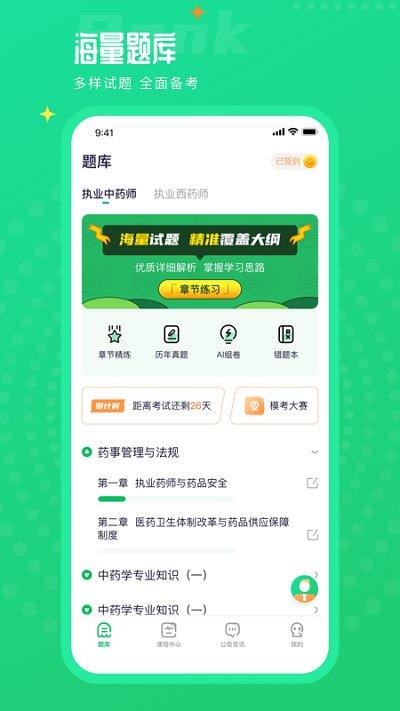 执业药师题库通app手机版下载,执业药师题库通,考试app,备考app
