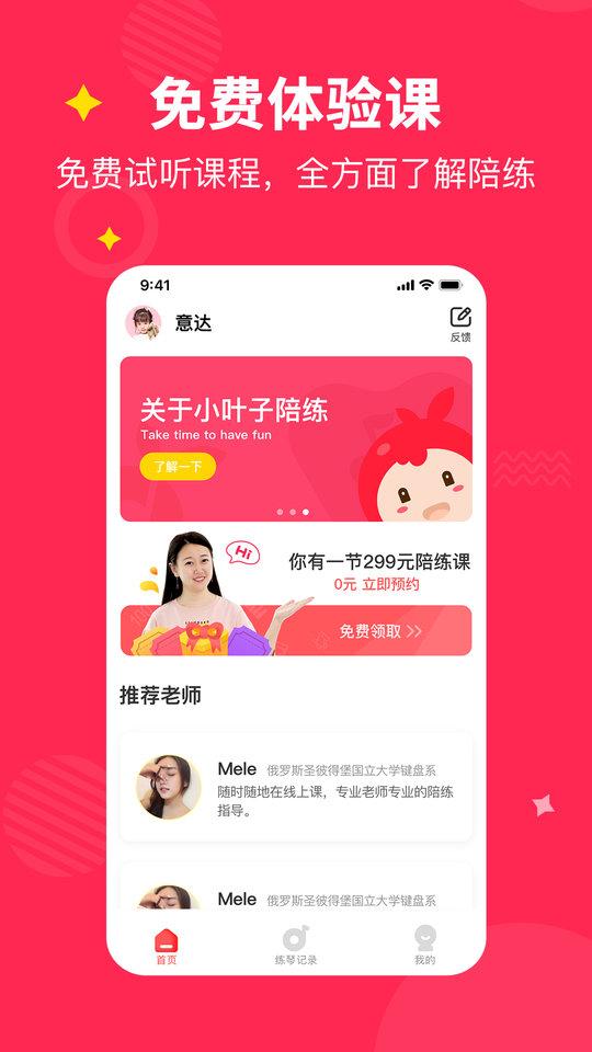 小叶子钢琴1v1陪练官方版下载,小叶子陪练,学习app