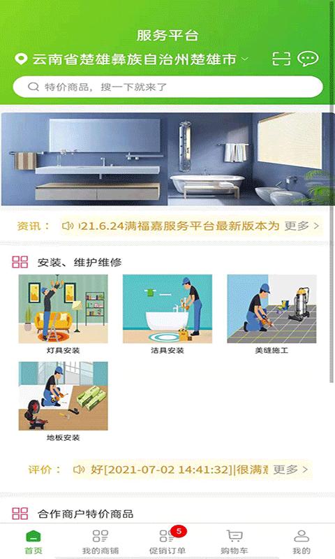 满福嘉服务商户端平台app下载,满福嘉服务商户端平台,商家app,管理app